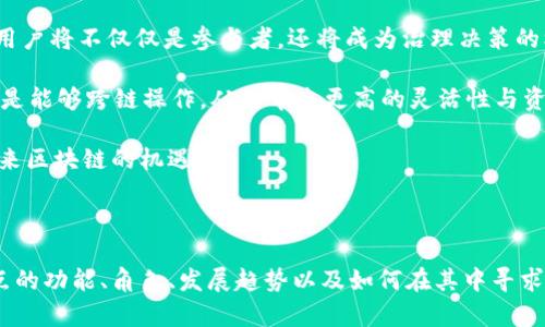 

sanwen区块链的经济节点：解构其在数字经济中的核心作用/sanwen

区块链,经济节点,数字经济,去中心化/guanjianci

### 区块链的经济节点：解构其在数字经济中的核心作用

区块链作为一种创新的分布式账本技术，正在重新定义经济活动的很多方面。它不仅仅是比特币和其他加密货币的基础，也是许多新兴商业模式的重要支柱。而在区块链的构架中，“经济节点”作为一个关键概念，承载着重要的金融和社会功能，推动着数字经济的不断发展。

在这篇文章中，我们将深入探讨区块链的经济节点，分析它们的功能、特点和重要性。同时，我们还将回答一些与区块链经济节点密切相关的问题，为读者提供全面的理解。

### 什么是区块链的经济节点？

经济节点是指在区块链网络中，参与交换、验证和记录交易的各个实体或个人。这些节点可以是用户、矿工、开发者或企业等。每个节点在参与网络时，扮演着特定的角色，并通过其行为影响整体网络的运行。

在区块链中，经济节点不仅仅是参与者，他们还能通过各自的活动获取经济收益。例如，矿工通过验证交易获得区块奖励，用户通过参与去中心化金融（DeFi）活动进行投资等。这些节点共同形成了区块链网络的经济生态，推动着其不断发展与完善。

### 经济节点的分类

经济节点可以根据其角色和功能进行分类，主要分为以下几种类型：

#### 1. 矿工

矿工是区块链网络中的核心节点，负责通过计算资源验证交易并将其添加到区块链中。矿工通过竞争解决复杂的数学问题获得区块奖励。随着更多的人参与，矿工的难度不断增加，但奖励也是由区块链系统设定的，矿工通过提供算力来维护网络安全。

#### 2. 参与节点

这类节点通常是普通用户，他们可以通过钱包软件参与不同的区块链应用，如转账、存储数字资产等。参与节点在区块链网络中扮演着消费者的角色，对经济活动需求和消费行为的变化具有直接影响。

#### 3. 开发者节点

区块链应用的开发者也是经济节点的一部分，他们通过设计和实现应用程序、智能合约等，推动区块链技术向前发展。开发者通过为应用获取费用或股权的方式，从中实现经济利益。

#### 4. 金融节点

这些节点通常指的是与区块链平台直接集成的金融机构，例如去中心化金融（DeFi）平台的流动性提供者、借贷的参与者等。金融节点通过提供全球范围内便捷的资金流动，促进了经济的全球化。

### 经济节点的作用与重要性

区块链的经济节点在推动数字经济发展方面，发挥着不可或缺的作用。它们不仅汇聚了各类资源，还促进了去中心化的信任机制，从而增强经济模型的可持续性。

#### 促进去中心化

通过经济节点的多样性，区块链实现了去中心化的目标。没有单一的中心控制点，参与者可以自由地进行交易，这样降低了交易成本，并且提高了交易的透明度和安全性。

#### 加速创新

经济节点的存在也促进了区块链生态系统的创新发展。不同角色的创新、合作与竞争使得整个生态不断，提高了整体效率，推动着新的商业模式的产生。这种创新不仅限于金融领域，还扩展到了供应链、健康医疗等多个行业。

#### 提高信任

去中心化的特性使得每个节点都可以独立验证交易，增强了整个系统的信任度。智能合约的执行是自动化和透明化的，大大降低了依赖传统中介机构的需要。在这样的生态中，信任不再依赖于单一实体，而是基于网络中每个节点的表现。

### 常见问题解答

在区块链的经济节点与数字经济的交叉点上，读者可能会有以下几个常见问题：

#### 问题一：区块链经济节点如何影响传统金融体系？

1. 区块链经济节点如何影响传统金融体系？

区块链的引入，对传统金融体系产生了重塑性的影响。首先，去中心化的特性使得传统金融机构面临竞争压力，用户可以直接通过区块链实现点对点的交易，而不再依赖于银行等中介机构。这种变化催生了去中心化金融（DeFi）的兴起，用户可以在区块链上借贷、交易资产，而不需要传统金融机构的支持。

其次，区块链技术提高了金融交易的透明度和安全性。每一笔交易都可以在区块链上被公开访问，确保了信息的对称。传统金融体系经常面临的欺诈和不透明问题，在区块链上得以大幅降低。此外，区块链传递的信息在各参与节点间快速验证，极大降低了跨境支付所需的时间与成本。

最后，区块链经济节点的发展也推动了金融科技（FinTech）的不断创新，银行、证券、保险等传统金融业务正逐步进行数字化转型，增强自身竞争力。

### 问题二：区块链经济节点如何获取收入？

2. 区块链经济节点如何获取收入？

经济节点的收入方式会因角色的不同而有所差异。矿工通常通过完成交易验证来获得区块奖励和交易手续费。此外，一些区块链设计了激励机制，鼓励参与者提供流动性或参与投票，这也为节点带来了额外收益。

对于参与节点，用户可能通过参与不同的DeFi平台来获取收益，例如提供流动性池、借贷等，用户能够获得协议收益而提高自身资产的增值。治理节点通过参与到生态项目治理中，获得的代币或手续费等都是潜在收入的来源。

开发者节点则可通过向用户提供应用收取手续费，或通过售卖代币进行融资。随着区块链技术的普及，成熟的商业模式将产生广告、订阅、商品费用等多种可盈利的方式。

### 问题三：区块链经济节点如何确保安全性？

3. 区块链经济节点如何确保安全性？

安全性是区块链经济节点运行的核心问题之一。首先，区块链的数据结构是不可篡改的，这通过加密哈希算法实现。每一个区块都与前一个区块连接，任何对单个区块的数据修改都将影响整个链，这种设计有效防止了数据篡改。

其次：去中心化的网络结构使得单点故障的可能性大幅降低。攻击者若想对网络进行攻击，需要控制网络中50%以上的节点，这是高昂且不易实现的。此外，参与节点会对交易进行验证，而普通用户亦可以随时审查链上的记录，从而维护自身的安全。

除了技术上的安全措施，区块链项目的设计和治理结构也是关键。良好的社区治理机制以及强大的技术开发团队，能够迅速处理漏洞和安全隐患，确保经济节点的安全与稳定。

### 问题四：如何选择优质的区块链经济节点？

4. 如何选择优质的区块链经济节点？

在选择区块链经济节点时，用户需要关注多个方面。首先是社区活跃度及其发展潜力，一个健康、活跃的生态系统会增强项目的可持续性。通常可以在社交媒体、开发者社区及交易所的反馈中获取信息。

其次，查看节点的技术白皮书，了解其技术背景与产品规划。项目的透明度和合规性同样重要，合规的项目更可信，更能吸引投资。

最后也是非常关键的一点是收益模式的设计，若节点的经济模型不合理，参与者可能面临高风险。因此，密切关注每个节点的收益能力以及其与用户的互动情况，将有助于找到合适且优质的经济节点。

### 问题五：未来区块链经济节点的发展趋势如何？

5. 未来区块链经济节点的发展趋势如何？

未来，区块链经济节点的发展有几个明显趋势。首先，随着区块链技术的深入应用，精细化、专业化的经济节点将会出现。越来越多行业会融合区块链技术，形成针对特定需求的解决方案，从而极大丰富经济节点的角色与功能。

其次，随着去中心化金融（DeFi）和去中心化自治组织（DAO）的涌现，经济节点的治理结构可能会向更加复杂和多元的方向发展。用户将不仅仅是参与者，还将成为治理决策的核心。

另外，链间互 operability将成为未来经济节点的一项重要特征。随着链间的合作与技术成熟，经济节点不再局限于单一链上，而是能够跨链操作，从而带来更高的灵活性与资源整合能力。

总的来说，区块链经济节点会在数字经济中扮演越来越重要的角色，而我们也只需关注这些趋势的变化与技术发展，便可把握未来区块链的机遇。 

### 总结

区块链的经济节点已不仅是技术层面的简单实现，它们在当前及未来的数字经济中承担着越来越重要的角色。了解这些经济节点的功能、角色、发展趋势以及如何在其中寻求机会，将对参与区块链经济的个人和团体可能产生深远影响。 

如同任何新的技术革命一样，区块链的前景充满机遇与挑战。唯有顺势而为，推动技术与市场的深度融合，才能在这个充满变革的时代中，持续抓住新兴经济体的脉搏。
