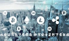 比特派钱包下载指南：如