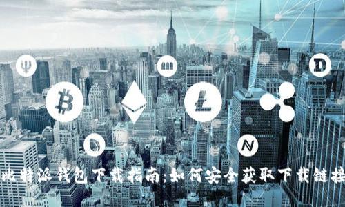 比特派钱包下载指南：如何安全获取下载链接