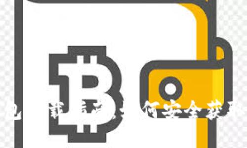 比特派钱包下载指南：如何安全获取下载链接