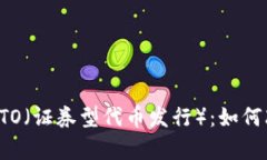 深入解析区块链中的STO（