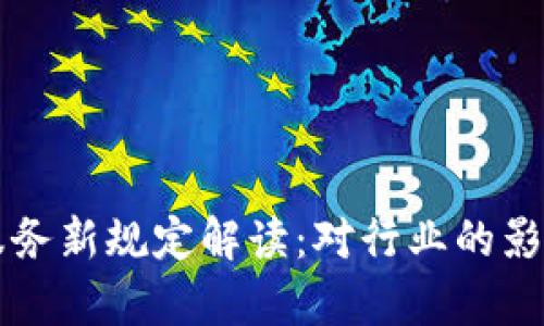 区块链信息服务新规定解读：对行业的影响与前景分析
