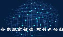 区块链信息服务新规定解