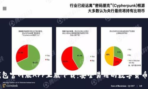 比特派钱包官网版APP正版下载：安全易用的数字货币交易助手