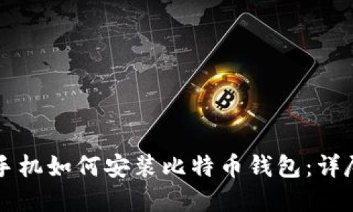 苹果手机如何安装比特币钱包：详尽指南
