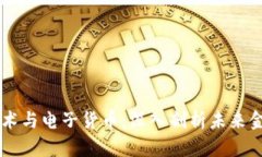 区块链技术与电子货币：