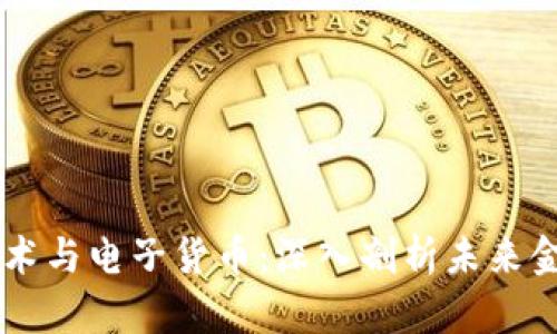 区块链技术与电子货币：深入剖析未来金融的变革