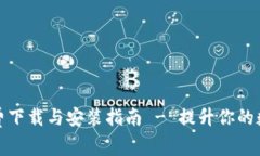 比特派安卓版免费下载与