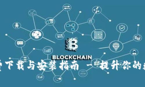 比特派安卓版免费下载与安装指南 - 提升你的数字货币交易体验