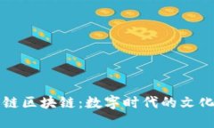文化资产链区块链：数字