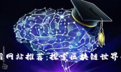 区块链必用网站推荐：探
