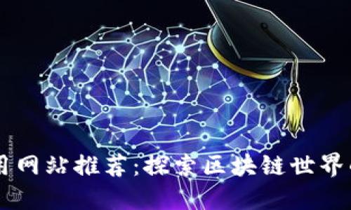 区块链必用网站推荐：探索区块链世界的最佳平台