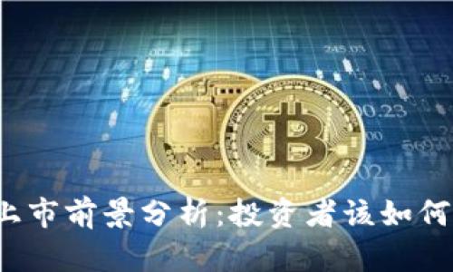 派币上市前景分析：投资者该如何看待？