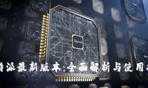 比特派最新版本：全面解析与使用指南