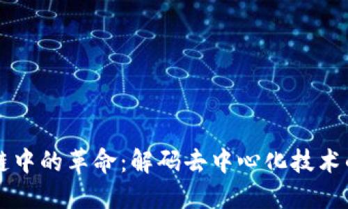 区块链中的革命：解码去中心化技术的未来