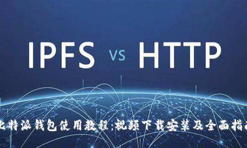 比特派钱包使用教程：视频下载安装及全面指南