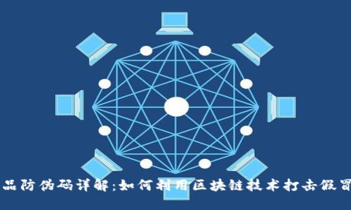 区块链商品防伪码详解：如何利用区块链技术打击假冒伪劣产品