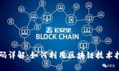 区块链商品防伪码详解：