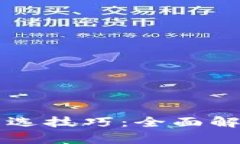 掌握区块链筛选技巧：全