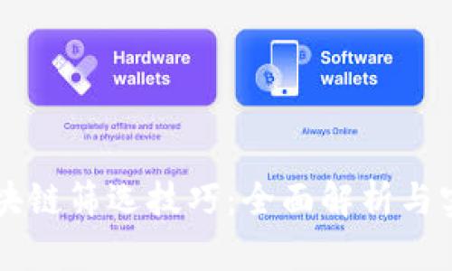 掌握区块链筛选技巧：全面解析与实用指南