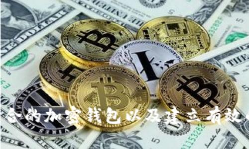   比特派钱包骗局是真的吗？深度分析与真相揭示 / 

 guanjianci 比特派, 钱包, 骗局, 加密货币 /guanjianci 

在今天这个互联网信息爆炸的时代，加密货币的迅速崛起带动了许多相关技术与平台的发展，其中比特派钱包（BitPie Wallet）作为一个相对知名的数字资产钱包，备受关注。随着越来越多的人参与到加密货币的投资中，关于比特派钱包是否存在骗局的争论也日益增加。为此，本文将深度分析比特派钱包的真实情况，帮助用户更好地理解和识别相关骗局。

1. 比特派钱包概述
比特派钱包是一款多功能的数字资产钱包，提供比特币、以太坊及其他主流数字货币的存储、管理和交易服务。其设计初衷是为了让用户能够安全方便地管理自己的加密资产。比特派钱包的安全性和用户体验得到了许多用户的认可，并且它也加入了一些独特的功能，如去中心化交易、资产管理与收益追踪等。

2. 关于比特派钱包的骗局传言
近年来，有关比特派钱包的骗局传言不断，这让不少用户产生了疑虑。谣言的主要来源有几个方面：首先是部分用户在使用比特派钱包的过程中遭遇资产损失，他们对钱包的安全性提出质疑。其次，随着苹果、谷歌等平台不断地对加密货币相关应用进行审核和下架，一些用户纷纷推测比特派钱包背后的运营团队可能存在问题。最后，网络上流传的一些关于比特派钱包的负面评论与信息也加剧了这种顾虑。

3. 骗局的常见特征
在讨论比特派钱包是否骗局之前，我们有必要了解一些常见骗局的特征。通常来说，加密货币骗局可能具有以下几个特征：
ul
    listrong高回报承诺：/strong一些骗局会承诺极高的回报率，诱使用户投资。/li
    listrong缺乏透明度：/strong如果一个项目对于其团队、技术或财务状况没有公开透明的信息报告，往往意味着它不可靠。/li
    listrong突发的报警信息：/strong如果坠入骗局的用户发现他们的账户出现异常，诈骗者通常会向他们发出不同程度的警告信息，导致不必要的损失。/li
/ul

4. 比特派是否具备这些特征
针对比特派钱包，我们可以逐一对比其特点与常见骗局特征，看看它是否符合这些特征：
ul
    listrong回报承诺：/strong比特派钱包本身并没有以高回报吸引用户，用户的收益主要取决于其加密货币的市场表现，因此，回报率并不是比特派的宣传策略之一。/li
    listrong透明度：/strong比特派钱包的官方网站及其相关的技术文档提供了相对透明的信息，用户可以了解到开发团队的信息以及技术实施细节。/li
    listrong安全措施：/strong比特派钱包采取了多重安全措施，包括私钥管理、冷储存等，来保护用户的资产安全，这与骗局的特征相悖。/li
/ul

5. 用户的实际体验与反馈
尽管比特派钱包在一些方面做得相对不错，但实际使用体验因用户的背景和操作习惯有所不同。有用户反馈在充值和提款环节出现延迟，另一些用户则表示在使用某些功能时遇到界面不友好的问题。然而，这并不足以全盘否定比特派钱包的安全性与可靠性。相反，这些反馈恰恰说明了比特派钱包在快速发展过程中仍需不断改进之处。

6. 比特派钱包的未来展望
作为一个在加密货币行业中不断发展壮大的数字钱包，比特派钱包未来的发展趋势将取决于其能否进一步提升用户体验、加强安全性以及积极应对市场变化。与此同时，尽管不法分子可能仍会针对比特派钱包进行攻击，各方的警惕与合作有助于维护整体的行业安全与稳定。

相关问题分析

1. 比特派钱包安全性如何进行保障？
比特派钱包安全性的保障主要依赖于其多重安全机制。一个可靠的钱包平台应具备以下几个安全特性：
ul
    listrong私钥管理：/strong比特派钱包用户的私钥通常存储在本地设备中，而不是集中在服务器上，这样可以有效降低黑客入侵盗取私钥的风险。如果用户的设备受到恶意软件感染，私钥也不会被获取。/li
    listrong多重签名机制：/strong比特派钱包可能集成多重签名技术，使得一笔交易需要多个授权来执行，这样可以显著防止未授权的资产转移。/li
    listrong定期安全审查：/strong比特派钱包团队会定期进行系统安全审查，主动寻找和修复潜在的安全漏洞，以确保用户资产的安全。/li
/ul
综上，用户在选择比特派钱包作为其资产存储工具时，应充分了解其安全性保障机制，并随时警惕任何异常交易。

2. 如何辨别加密货币领域的骗局？
在加密货币领域，通常会有一些常见的骗局形式，比如传销项目、炒币群以及假冒钱包等。对于普通用户来说，辨别这些骗局至关重要：
ul
    listrong项目背景调查：/strong在投资之前，用户应深入了解项目的背景，包括团队成员的资历、专业技术和以往的成功案例。/li
    listrong社区媒体评价：/strong查看社区对于该项目的评价，包括Reddit、Twitter、Telegram等社交平台的信息，掌握大众的看法。/li
    listrong理性投资：/strong警惕过于美好的承诺，尤其是那些承诺保证回报的项目，通常是骗局的特征。此外，务必要了解自己的投资风险，合理分配资产。/li
/ul
通过这些方式，用户可以在一定程度上降低进入骗局的风险，保护自身的资金安全。

3. 比特派钱包如何应对用户反馈与技术问题？
比特派钱包不断致力于提升用户体验，因此他们非常重视用户的反馈与意见。应对用户反馈的机制一般会包括：
ul
    listrong在线客服与技术支持：/strong提供24小时的在线客服，确保用户在遇到问题时能够及时找到解决方案；同时，设有专门的技术支持团队，处理紧急的技术性问题。/li
    listrong定期更新与维护：/strong比特派钱包将定期发布更新版本，以应用程序的性能和用户体验，快速修复用户反馈的问题。/li
    listrong用户反馈机制：/strong建立可持续的用户反馈机制，定期进行满意度调查和意见征集，以获取用户的真实需求，从而改进服务质量。/li
/ul
这样的机制既能帮助比特派钱包把控自身产品质量，也能增强用户对其平台的信任感。

4. 为什么需要选择可靠的加密钱包？
选择一个可靠的加密钱包对于用户的资产安全至关重要，因为数字资产是高度虚拟化的，一旦丢失几乎无法追回。选择可靠钱包的原因主要有：
ul
    listrong资产安全：/strong如前所述，拥有强大安全机制的钱包能最大限度地保护用户的数字资产免受黑客攻击及硬件故障的威胁。/li
    listrong用户体验：/strong一个良好的用户界面和操作体验使得用户在进行交易时减少了不必要的步骤和复杂性，从而提升了交易效率。/li
    listrong技术客户支持：/strong相比一些小型或不知名的钱包平台，可靠钱包通常会提供更专业的客服支持，确保用户在遇到问题时能获得及时的帮助。/li
/ul
综上所述，选择一个可靠的加密钱包是确保个人资产安全、提高投资效率的重要环节。

5. 如何进行资产管理与投资策略？
在进行加密货币投资与资产管理时，创建合理的投资策略至关重要。以下是一些建议：
ul
    listrong设定目标：/strong在投资之前，用户应明确投资目标，是为了短期内获取收益，还是长期持有；这将影响后续的投资决策。/li
    listrong风险控制：/strong在资产配置中合理分散投资风险，避免过多集中在某一种加密资产上。例如，可以将资金分配至比特币、以太坊及其他一些小资产中。/li
    listrong保持信息更新：/strong加密货币市场瞬息万变，投资者需要时刻关注市场动态，了解新兴趋势与潜在风险。/li
/ul
建立这些策略后，用户可以更为冷静、自信地应对可能发生的市场波动，以实现长期稳定的投资效果。

总结而言，比特派钱包作为一款功能丰富的数字钱包，并不完全符合彩色骗局的特征。然而，用户在使用过程中仍需保持警惕，避免因不法分子的行为而导致的损失。用户的安全意识、选择适合的加密钱包以及建立有效的投资策略，都是获取长期收益与保障资产安全的重要因素。