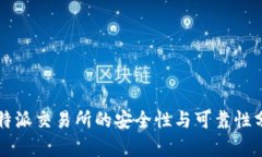 比特派交易所的安全性与