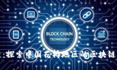 花桥区块链：探索中国花
