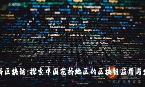 花桥区块链：探索中国花桥地区的区块链应用与发展