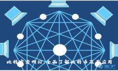 比特官方网站：全面了解