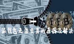 比特派钱包无法交易的原