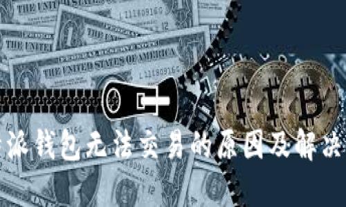 比特派钱包无法交易的原因及解决方案