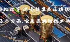 在区块链技术中，＂结论