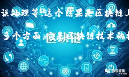 在区块链技术中，
