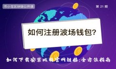 如何下载安装比特官网链