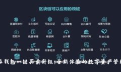 比特派钱包一键买卖升级