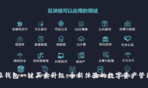 比特派钱包一键买卖升级：全新体验的数字资产管理利器