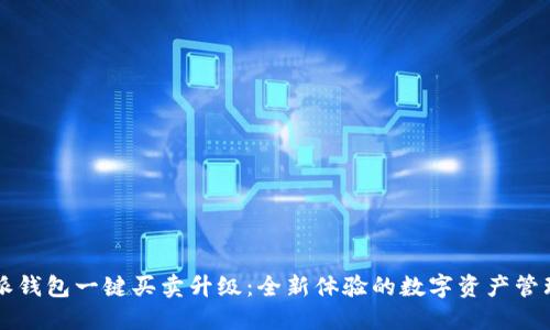 比特派钱包一键买卖升级：全新体验的数字资产管理利器