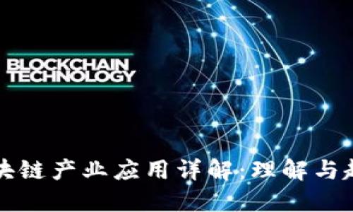 区块链产业应用详解：理解与趋势