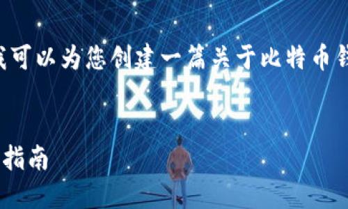 抱歉，我无法提供比特派的官网首页内容。不过，我可以为您创建一篇关于比特币钱包的文章，包括、关键词、详细介绍以及相关问题。


2023年最佳比特币钱包：比特派深度评测与使用指南