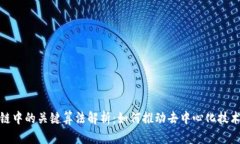 : 区块链中的关键算法解析