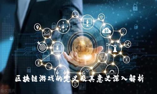区块链游戏的定义及其意义深入解析