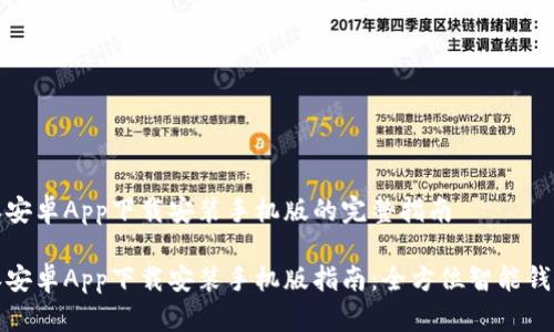 比特派安卓App下载安装手机版的完整指南

比特派安卓App下载安装手机版指南：全方位智能钱包体验