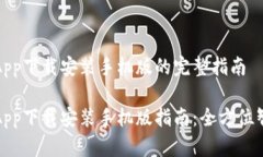 比特派安卓App下载安装手