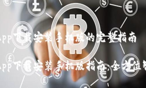 比特派安卓App下载安装手机版的完整指南

比特派安卓App下载安装手机版指南：全方位智能钱包体验