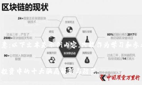 需要注意：以下文本是示例内容，只能作为学习和参考之用。


区块链投资中的十大骗局解析与防范