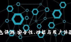 比特派钱包评测：安全性
