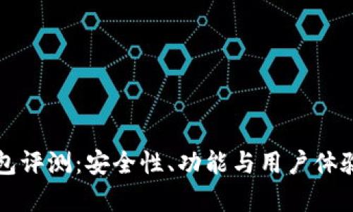 比特派钱包评测：安全性、功能与用户体验全面分析