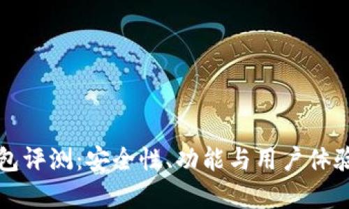 比特派钱包评测：安全性、功能与用户体验全面分析