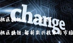 小蜜桃区块链是什么意思