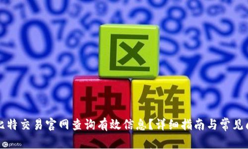 如何在比特交易官网查询有效信息？详细指南与常见问题解析